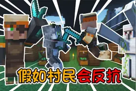 【MC】假如村民会反抗玩家！阿狼巧妙化解他们的恩怨