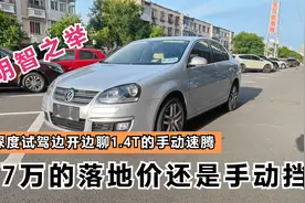 花17万买台手动挡速腾，边开边聊1.4T的排量这车值得玩吗视频封面