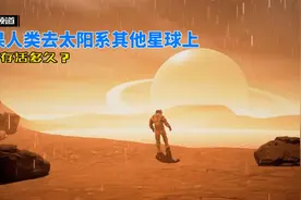 假设人类可以去太阳系的其他星球，那么我们可以在上面存活多久？