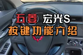 五菱宏光S按键功能介绍