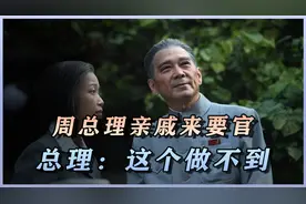 1950年周总理亲戚带孙子来北京要官，周总理一句话让对方羞愧不已视频封面