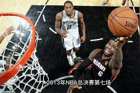 2013年NBA总决赛第七场，詹姆斯带领热火队战胜马刺，卫冕冠军