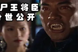 僵约40-41：尸王将臣身世竟是盘古族人，目的是为了监督女娲造人视频封面