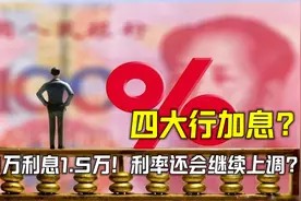 2023年四大行加息？存款10万，利息1.5万！利率还会继续上调？视频封面