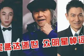 吴孟达逝世，周星驰刘德华悼词字字戳心，唯独释小龙悼词让人泪目视频封面