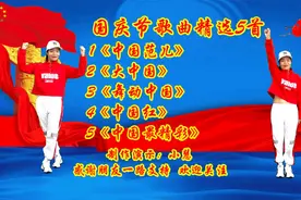 国庆节热门歌曲《中国范儿》《大中国》《舞动中国》《中国红》视频封面