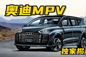 【手绘说车】独家揭秘，奥迪首款豪华MPV，配备L4级辅助驾驶视频封面