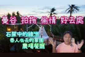 推荐泰国曼谷景点 拍拖 偷情 好去处 为女朋友做足准备 惊喜万分视频封面