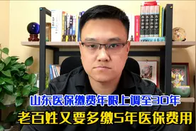 4月1日山东医保缴费年限上调至30年，医保缴费延长意味着什么呢？视频封面