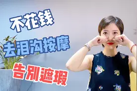 0成本去泪沟，这5个日式按摩手法，让你告别遮瑕，太好用了！视频封面