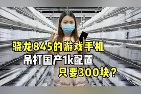 骁龙845，能吊打很多千元手机的配置，只要300块就能搞定！