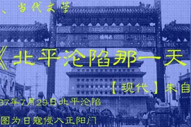 《北平沦陷那一天》【现代】朱自清视频封面