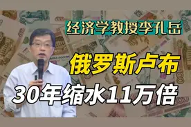 俄罗斯换卢布比换脸还快，30年贬值十一万倍视频封面