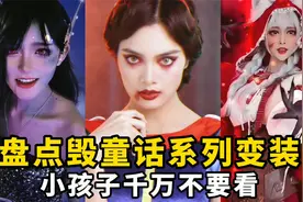 盘点迪士尼公主黑化变装：毁童话系列，小孩子千万不要看视频封面