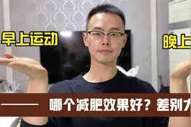 早上运动和晚上运动，哪个减肥效果好？差别很大，我瘦了70斤视频封面