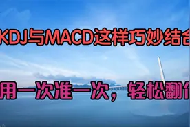 KDJ和MACD指标这样巧妙结合，用一次准一次，轻松抓翻倍牛股！视频封面