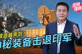 神秘装备击退印军，我军拥有微波武器？兵不血刃的驱散利器视频封面