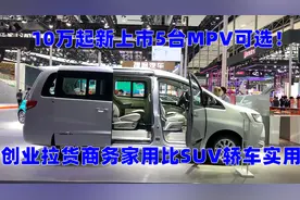 10万起，新上市5台MPV可选！创业拉货、商务家用，比SUV轿车实用视频封面