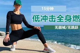 低冲击无跳跃！15分钟全身HIIT燃脂训练视频封面