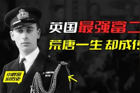 英国最强富二代，荒唐一生却成传奇，竟然让英国皇室都跟了他的姓视频封面