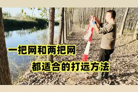 老铁们比较喜欢的打远方法，一把网和两把网都可以用，快来看视频封面