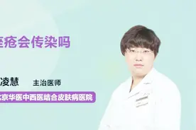 痤疮会传染吗？听听医生怎么说视频封面