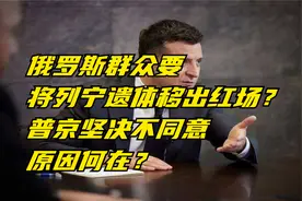 俄罗斯群众要将列宁遗体移出红场？普京坚决不同意，原因何在？视频封面