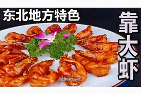 大虾居然还可以这样做？大厨教你东北地方名菜，“靠大虾”
