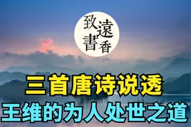 三首诗说透王维的为人处世之道，顿悟人生，受益颇多！分享给大家视频封面