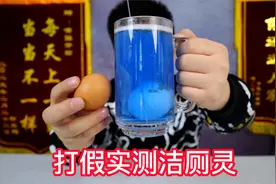打假实测19.9元3瓶的网红洁厕灵，效果到底如何？视频封面