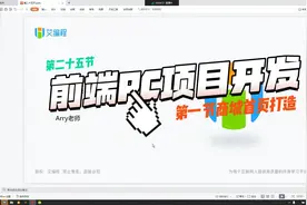 25.1  前端PC项目开发之商城项目开发第一天视频封面