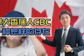 加拿大香蕉人CBC，是一种怎样的存在？视频封面