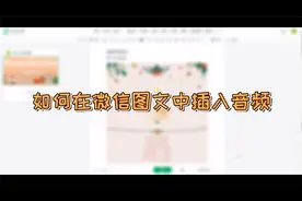 如何在微信公众号图文中插入音频？视频封面