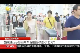 卡内有零钱！女子用盛京通扫码乘车，却发现无法乘车，咋回事？视频封面