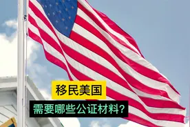 美国移民申请，需要哪些公证材料？视频封面