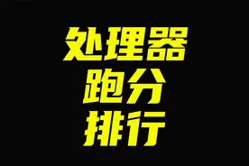 处理器跑分排行：包含苹果M1视频封面