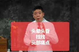 头晕头昏，找找头部痛点视频封面