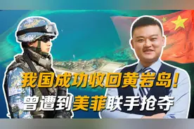 我国成功收回黄岩岛！资源超100万吨，曾遭到美菲联手抢夺视频封面