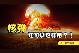 苏美两国的核弹花式玩法 和平利用核弹的姿势 大科普视频封面
