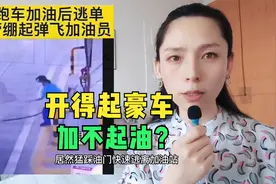 开得起豪车，加不起油，加油后逃逸伤人。小伙为何如此胆大？视频封面