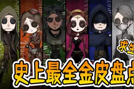 第五人格：史上最全求生金皮盘点，听说看完的都出金光了？视频封面