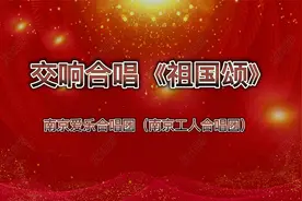 交响合唱《祖国颂》#我的合唱我的团#北京演出视频封面
