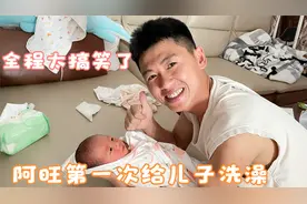 阿旺第一次帮儿子洗澡，全程状况百出还累得一身汗，太搞笑了视频封面