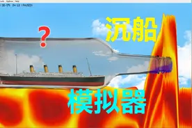 沉船模拟器：当泰坦尼克号遇见岩浆会怎样？美好的东西总是易碎的视频封面