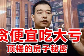 买房尽量不要买顶楼，15年房产人士告诉你顶楼秘密，肠子都悔青了视频封面