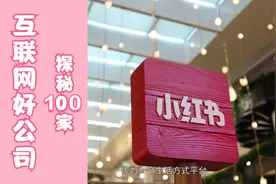 《探秘大厂》员工颜值爆表！小红书办公环境堪比网红咖啡馆视频封面
