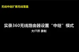 实录_360无线路由器设置“中继”模式
