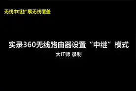 实录_360无线路由器设置“中继”模式视频封面