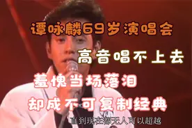 谭咏麟演唱会高音唱不上去，羞愧当场落泪，却成不可复制神级现场视频封面