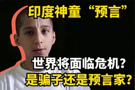 印度神童预言！世界将面临危机？是骗子还是预言家？视频封面
